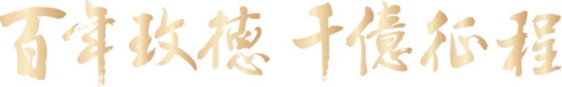 向未來(lái)&nbsp;&nbsp;有你更玫好