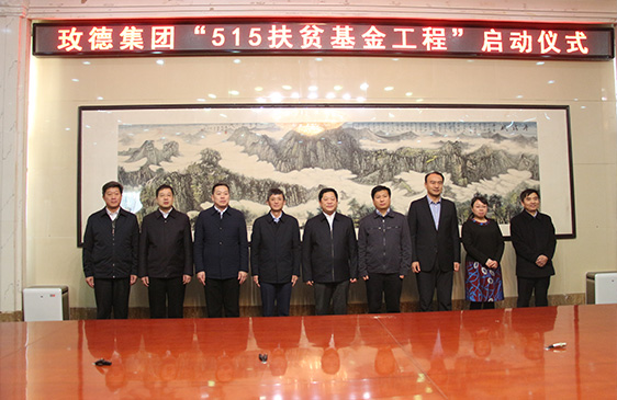 2017年 玫德集團515扶貧工程 5000萬元
