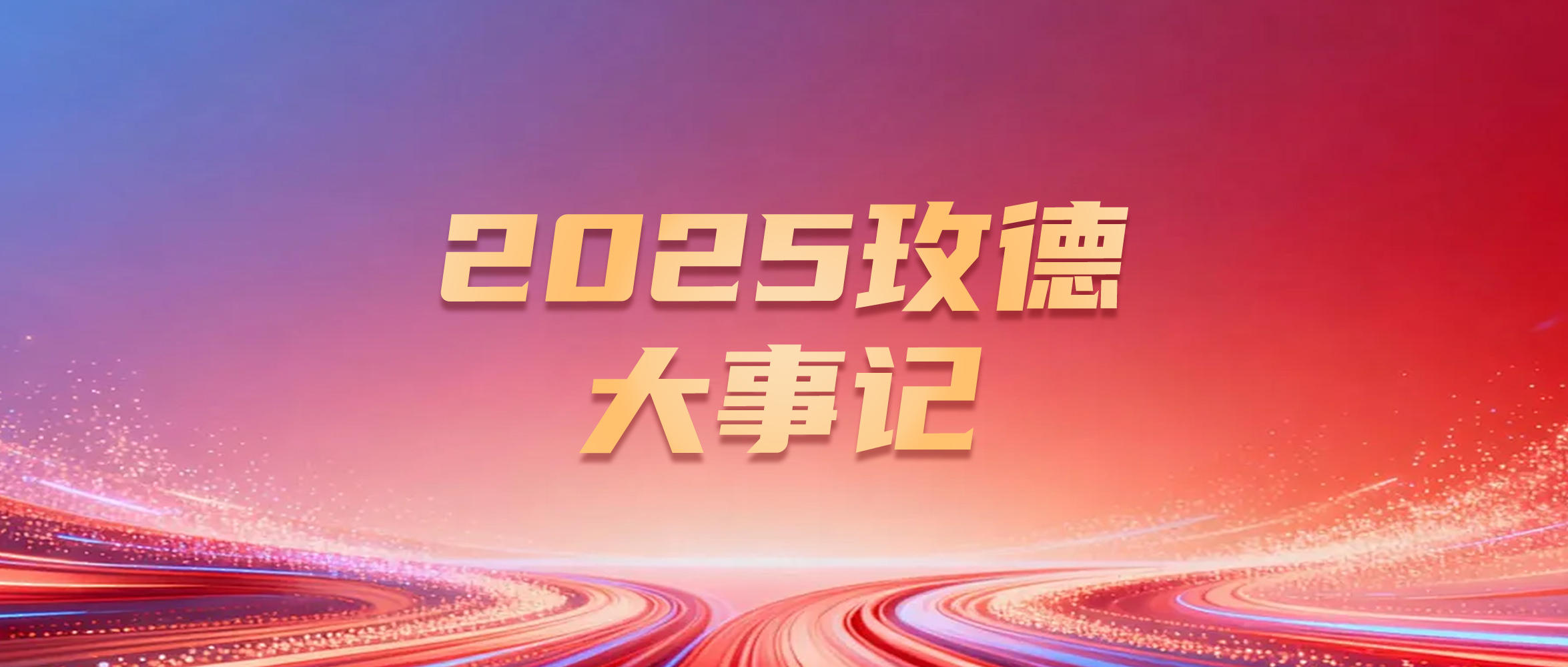 聚合創(chuàng)新之力，開啟全球智造新篇——2025年玫德集團(tuán)大事記